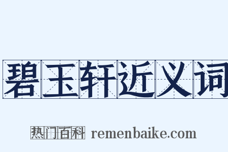 碧玉轩近义词是什么意思的图片